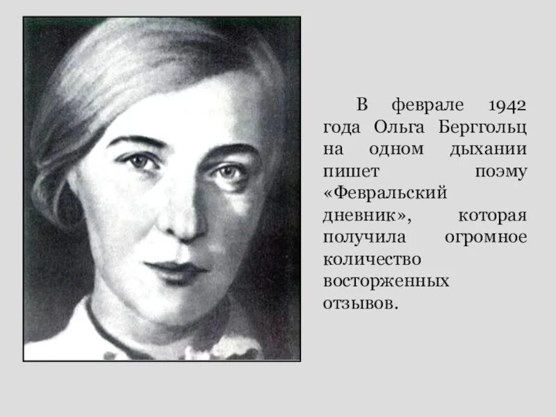 О. Берггольц «февральский дневник» 1942. Берггольц стихотворение ласточка