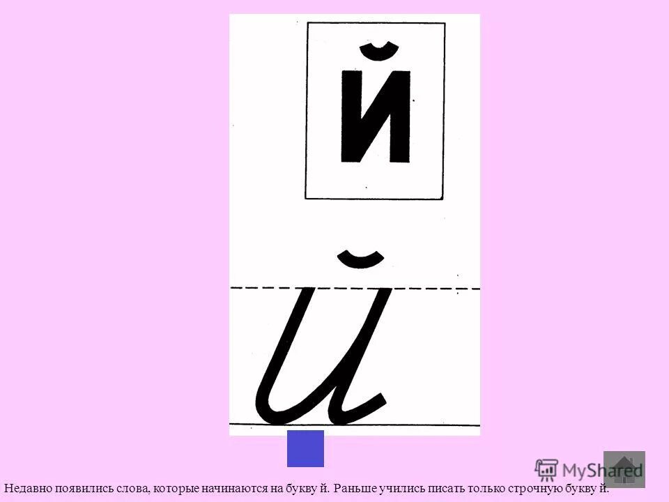 звук и буква й. презентация буквы й 1 класс. звук и буква й презентация. характеристика буквы й для 1 класса. презентация буква й 1 урок.