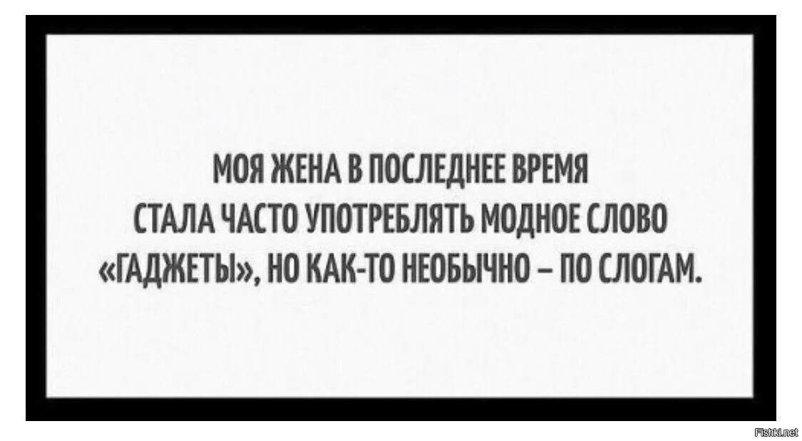 Последнее время стало популярным. Моя жена в последнее время стала часто употреблять слово гаджеты. Моя жена в последнее время стала часто употреблять. Моя жена часто стала употреблять слово гаджеты по слогам. Модные словечки 2024.