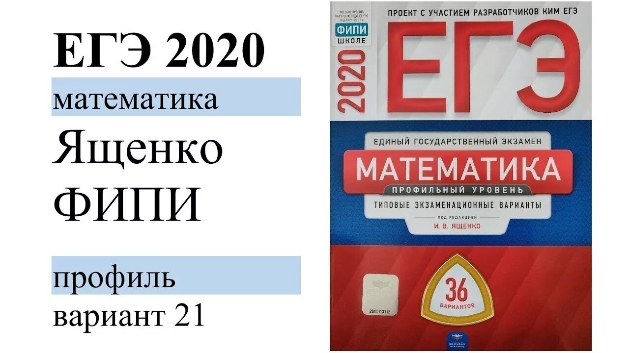 Варианты ященко 9 класс. ЕГЭ математика профиль 36 вариантов Ященко. Сборник ЕГЭ профильная математика Ященко. ЕГЭ математика профиль 2020 Ященко 36 вариантов. ФИПИ 2022 профильная математика ЕГЭ 36 вариантов