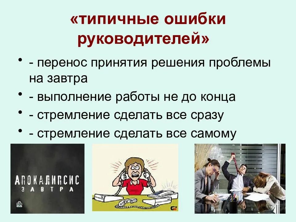 Ошибки руководства. Типичные ошибки руководителя. ошибки принятия решений. ошибки руководителя в управлении. типовые ошибки руководителей.