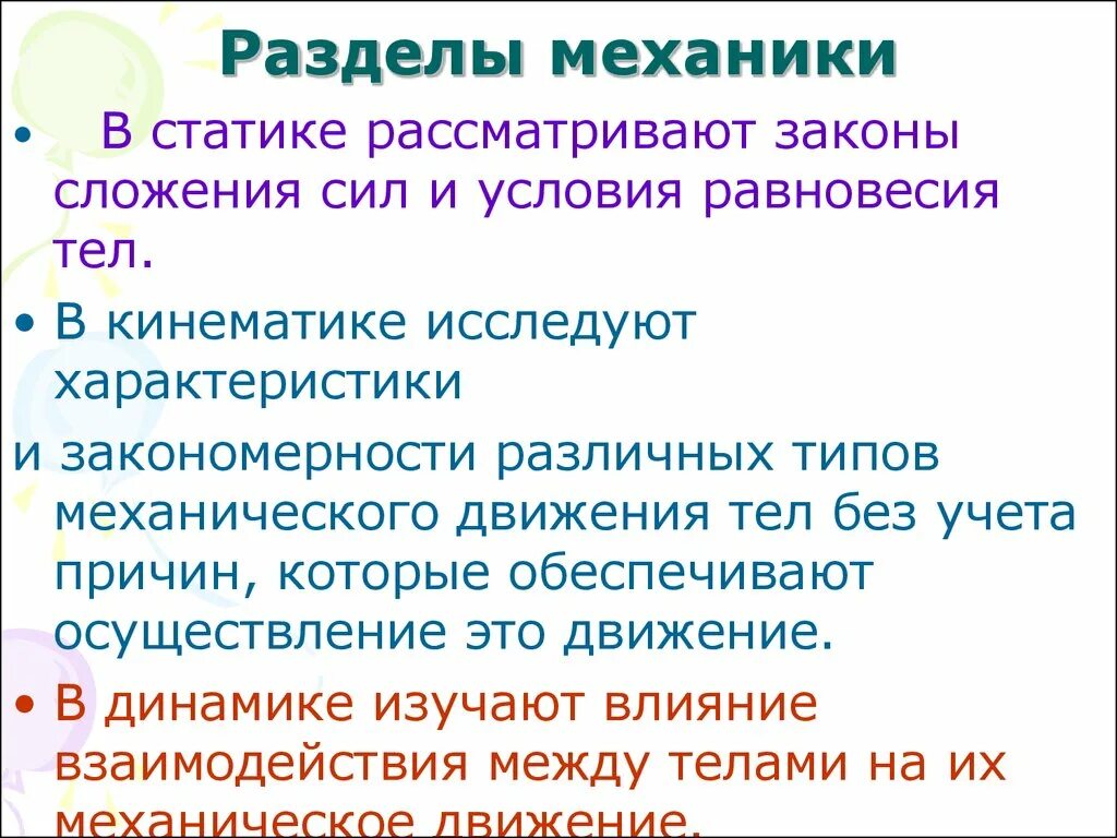 Основные разделы механики. Механика все разделы. Классификация разделов механики. Механика физика разделы. Раздел механики изучающая равновесие