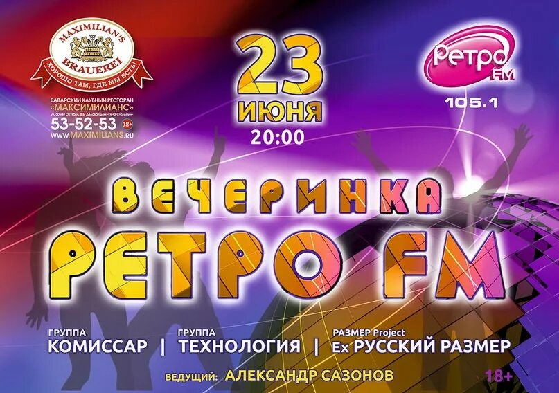 Ретро фм плейлист на сегодня по времени. Вечеринка ретро fm. Афиша ретро ФМ. Ретро fm - Челябинск. Технология ретро ФМ.