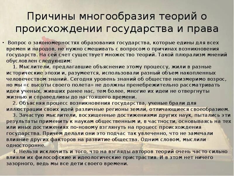 Каковы причины многообразия. Теории происхождения государства и причины их многообразия..