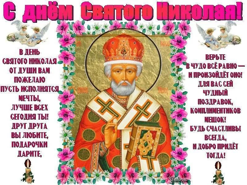 Поздравление с праздником чудотворца. С днём николая чудотворца летнего. николай чудотворец 22 мая. николай угодник чудотворец праздник летний. с праздником святителя николая чудотворца 22 мая.