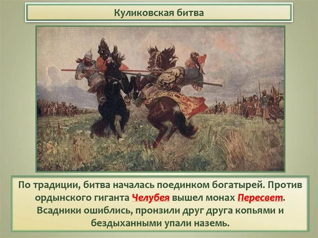 Победу на куликовом поле одержал. Пересвет и Челубей Куликовская битва. Битва Пересвета с Челубеем на Куликовом поле Авилов. Сражение Пересвета и Челубея на Куликовом поле. Куликовская битва поединок Пересвета с Челубеем.