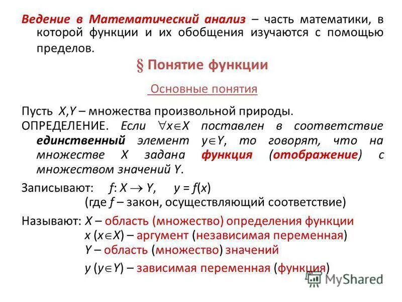 Математический анализ функции. Мат анализ функции. Понятие функции в мат анализе. Функция это матанализ. Математический анализ пример