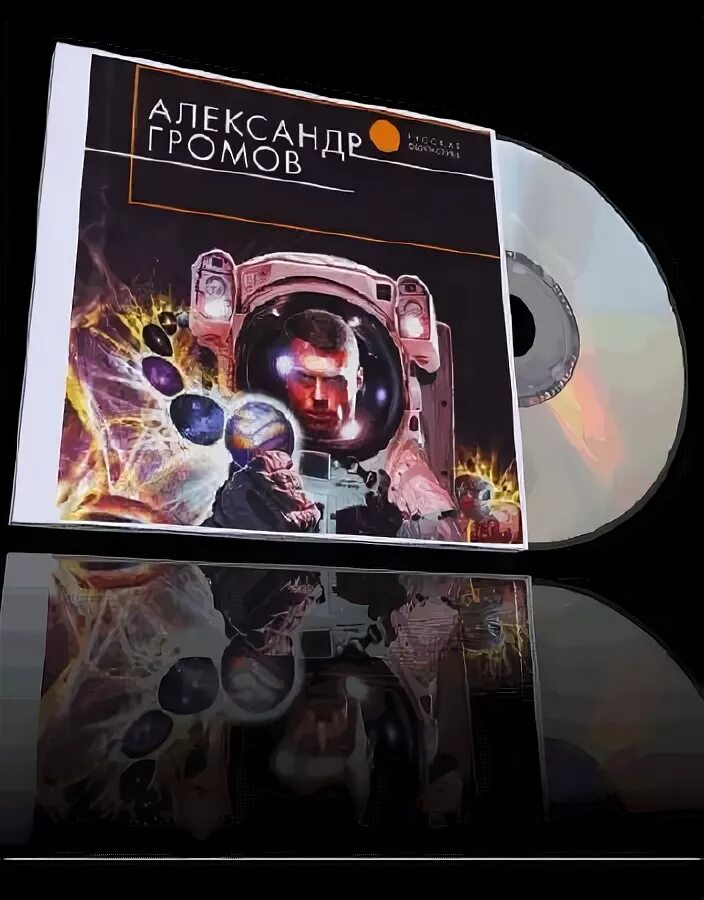 александр громов вычислитель аудиокнига. александр громов обложка книги. вычислитель. трилогия книга. александр громов вычислитель.