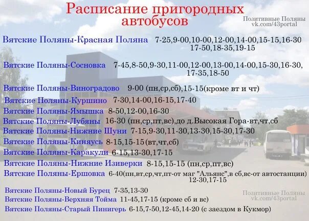 Расписание автобусов Малмыж Вятские Поляны. Расписание автобусов Вятские Поляны Киров. Расписание автобусов Вятские Поляны. Киров Вятские Поляны автобус.