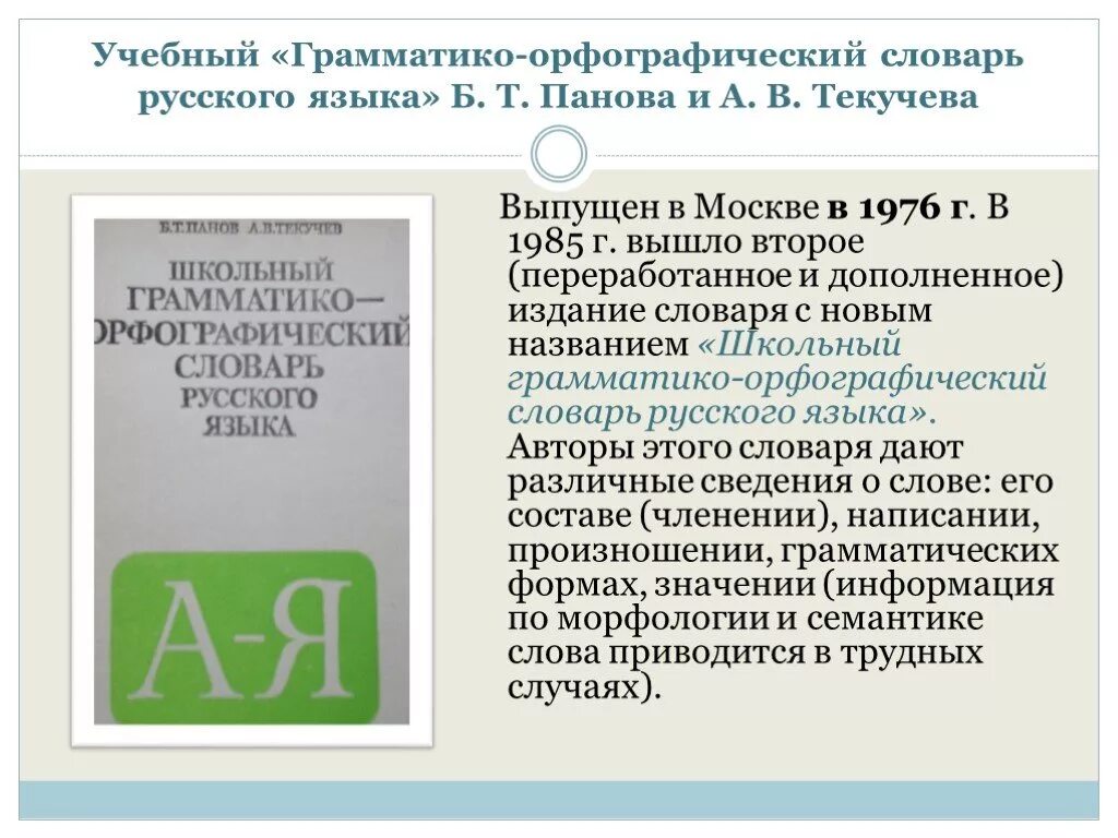 Грамматика орфографический словарь. Орфографический словарь. сообщение о орфографическом словаре.