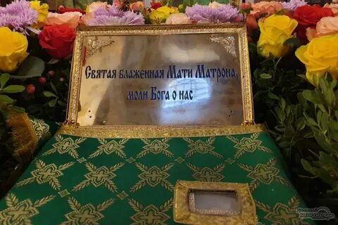 Куда привезли матрону