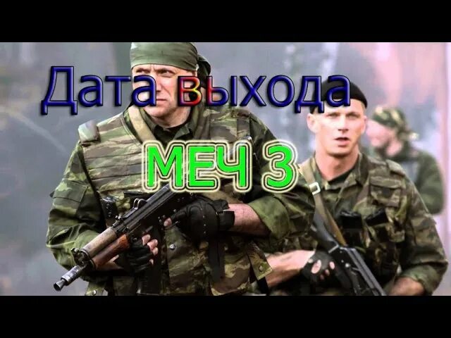 Меч 3 16. Сериал меч 3. меч-3 дата. меч 3 сезон дата. 3 мечей.