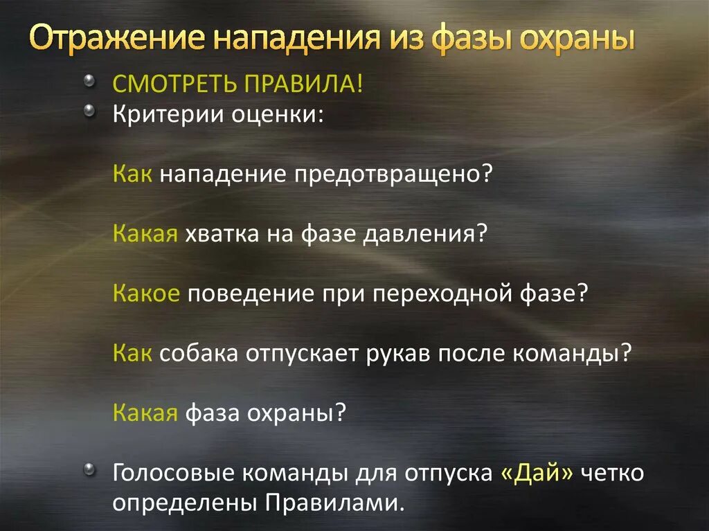 Отразить нападение