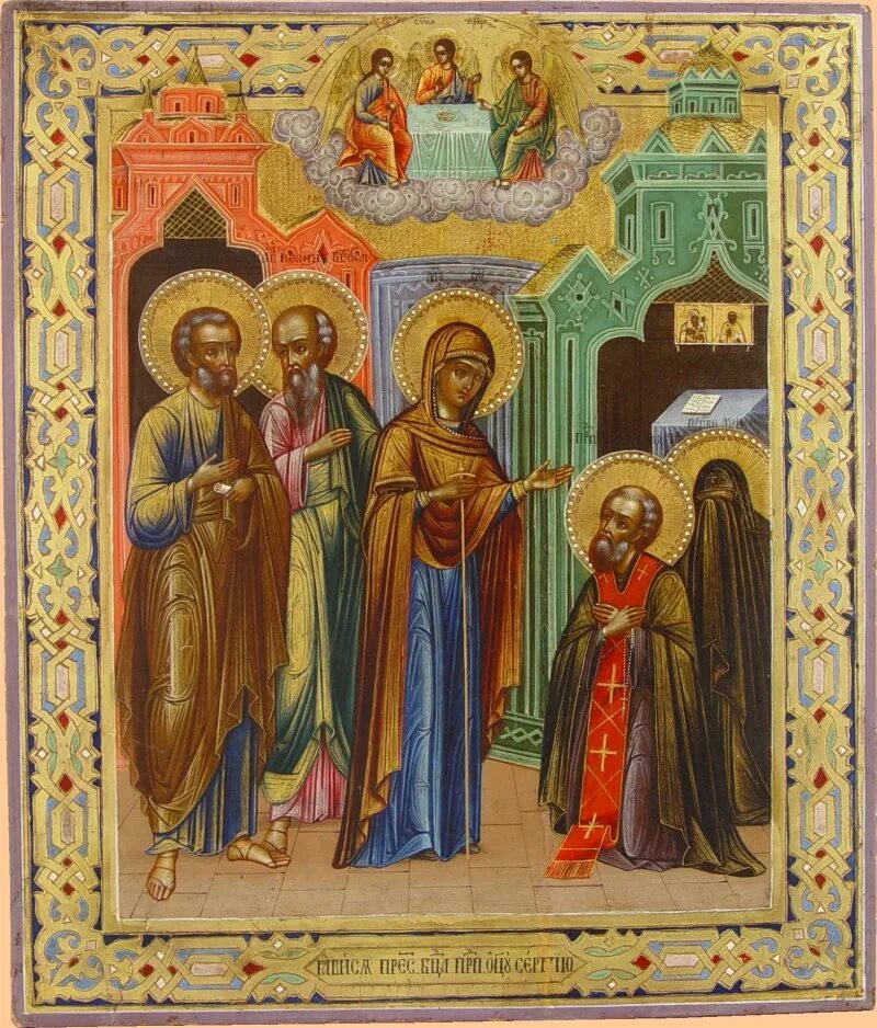 явление пресвятой богородицы прп сергию радонежскому. явление богородицы прп сергию радонежскому. иконы сергия радонежского богородице. икона явление божией матери сергию радонежскому. явление божией матери преподобному сергию радонежскому.