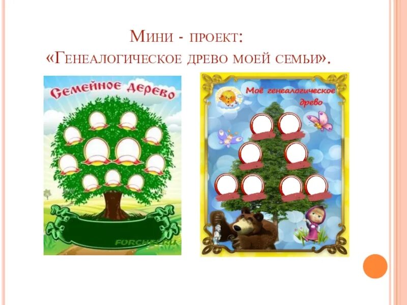 Презентация древо семьи 2 класс. Родословная дерево 2 класс окружающий мир рабочая тетрадь. Родословная дерево 2 класс окружающий. Родословная Древо 2 класс окружающий мир. Проект моя родословная.