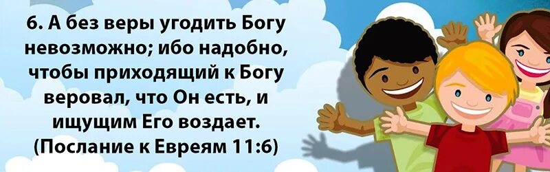 А без веры угодить Богу. А без веры угодить невозможно. А без веры угодить Богу невозможно ибо. Богу угодить невозможно.