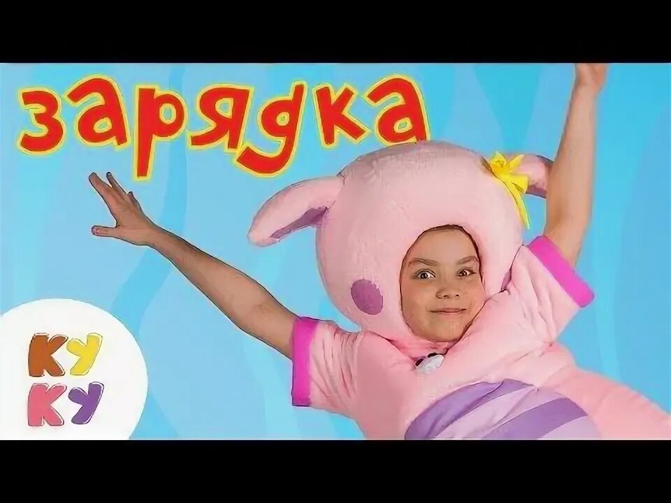 Музыка кукутиков зарядка. Кукутики рутп. Зарядка кукутики песенка-зарядка. Кукутики кукуробик. Кукутики иллюстрация.