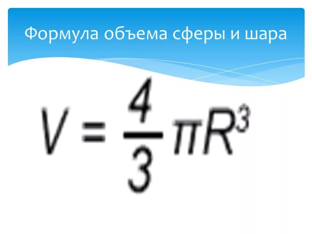 Шар формулы площади и объема. Объем сферы формула. Объем шара и сферы формулы. Формула нахождения объема сферы. Форумылы для сферы и шара.