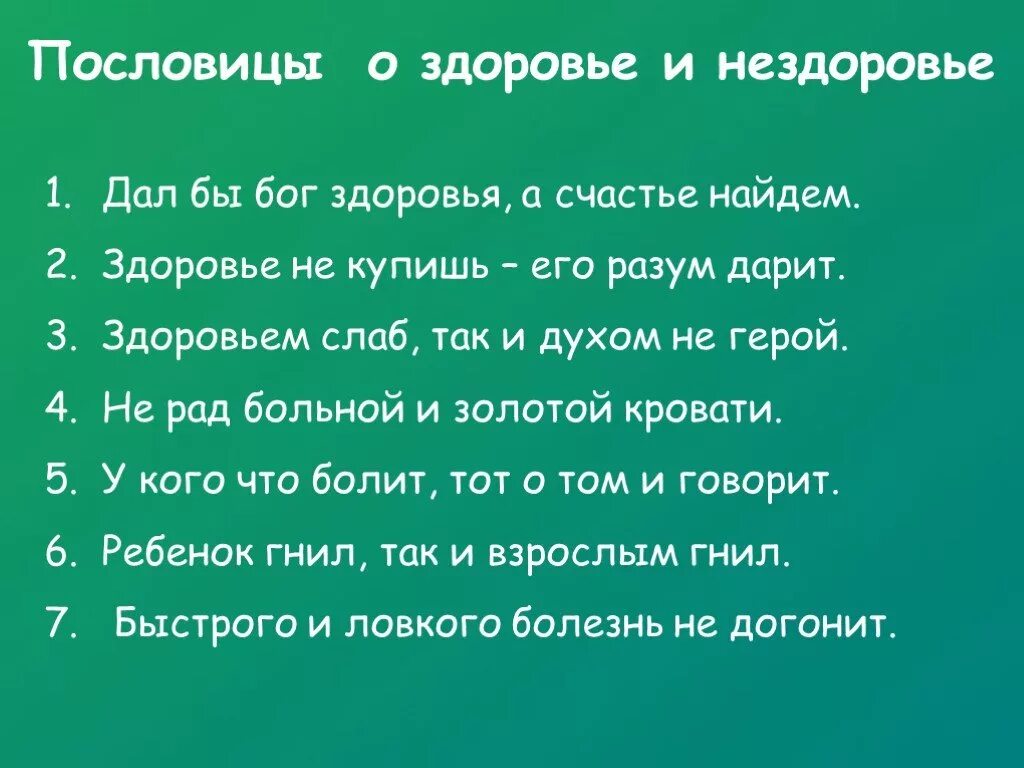 Незнание незадачливость нездоровье. Пословицы о здоровье. Поговорки о здоровье. Пословицы и поговорки о здоровье. Пословицы на тему здоровье.