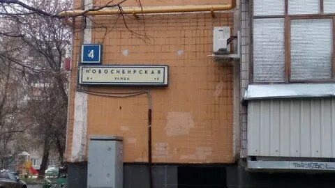 Новосибирская д 4
