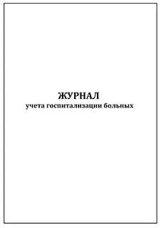 Учет госпитализированных больных