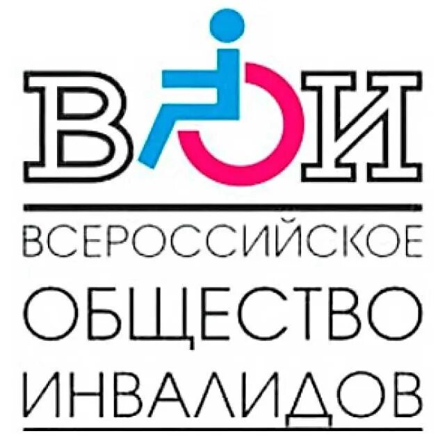 Всероссийское общество инвалидов. Всероссийское общество инвалидов логотип. ВОИ Всероссийское общество инвалидов. Общественные организации инвалидов. Всероссийское общество вои