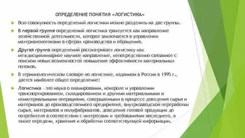 Определение и понятие логистики