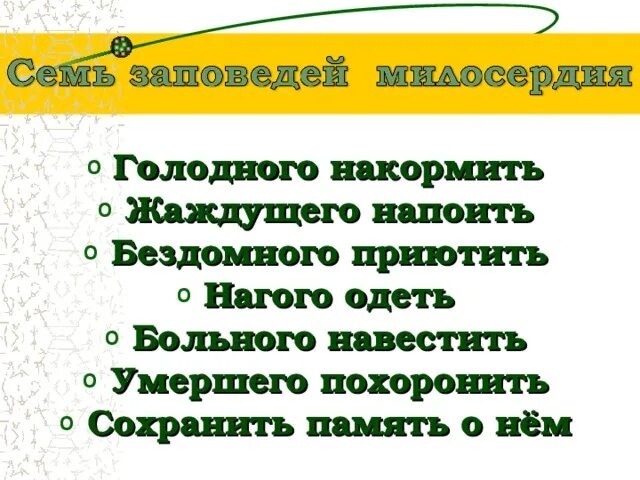 Заповеди голодного Накорми. Накорми голодного Напои жаждущего. Накормить голодного напоить жаждущего. Страждущего Накорми,болящего голодного Накорми.