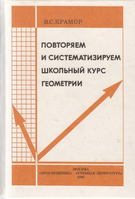 Полный курс школьной. Школьный курс геометрии. Крамор повторяем и систематизируем. Курс геометрии. Крамор повторяем и систематизируем школьный курс алгебры.