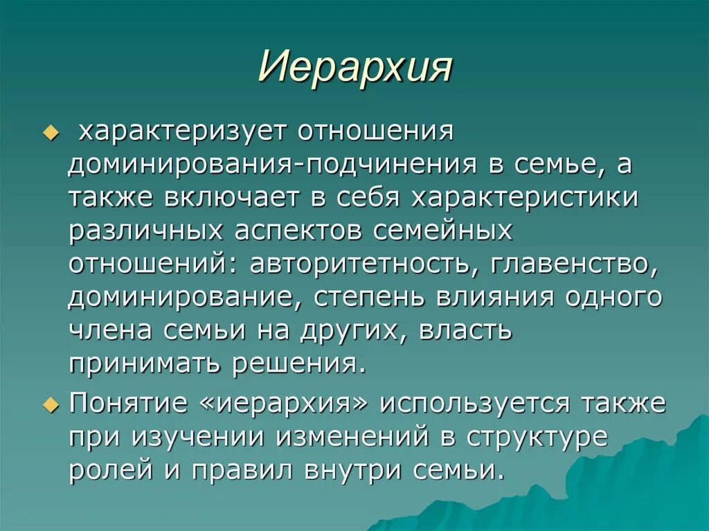 Нарушение иерархии в семье это. Иерархия в семье. иерархия в семье психология. семейная иерархия в психологии. правильная иерархия в семье.