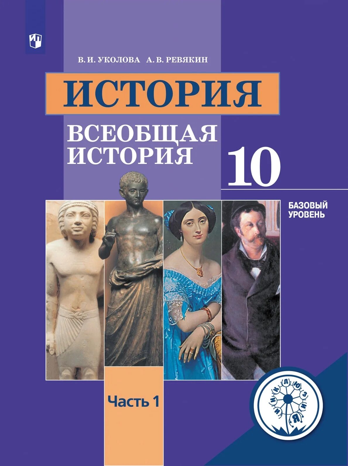 Учебник по всеобщей истории 10 класс читать. Всеобщая история уколова. история 10 класс. учебники просвещение. всеобщая история 10 класс.