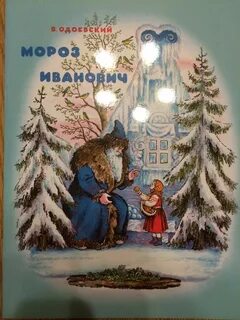 Одоевский мороз иванович