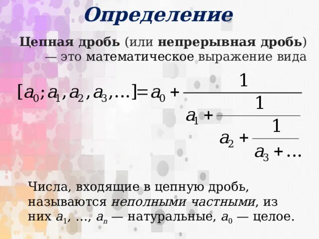 Проект цепные дроби 6 класс Сопровождение исследовательской работы учащегося "Цепные дроби и их приложения"