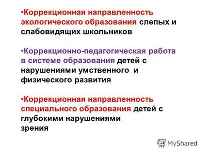 Коррекционная направленность