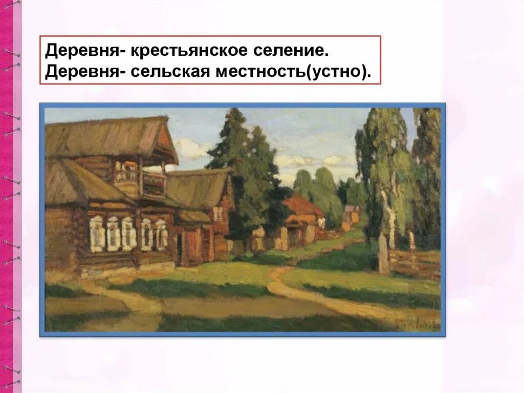 Крестьянское селение. Крестьянская деревня с подписью элементам.