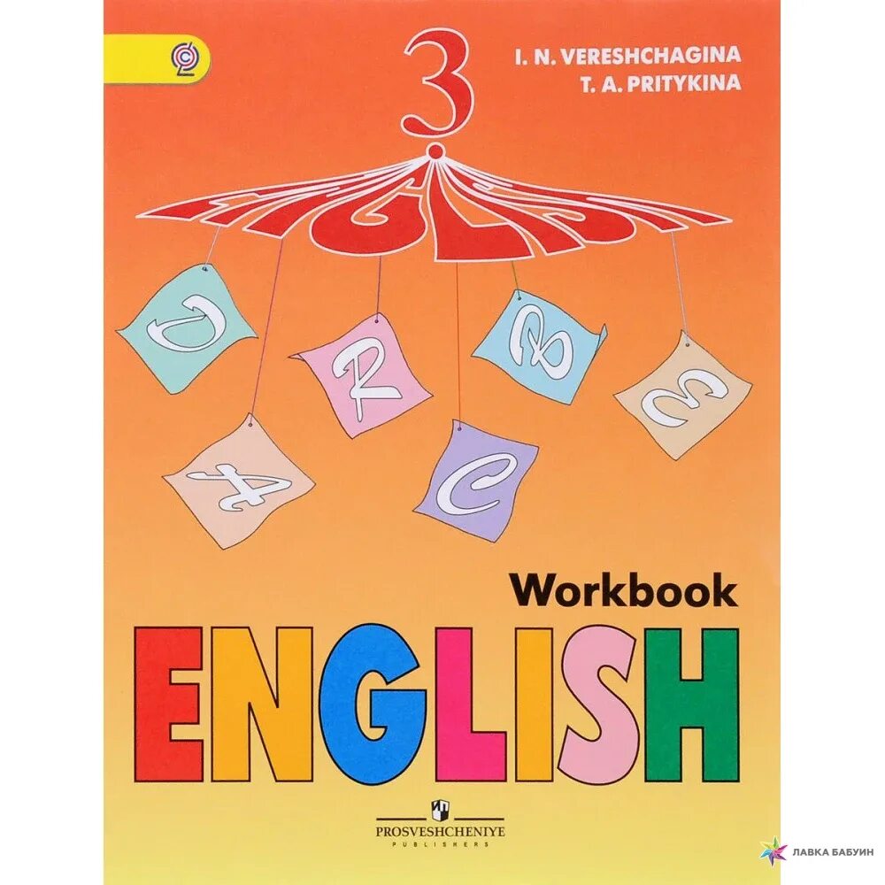 Рабочая тетрадь верещагина афанасьева английский 4 класс. Английский язык 4 класс рабочая тетрадь Верещагина. Рабочая тетрадь по англ 4 кл Верещагина. Верещагина Притыкина 3 Workbook. Верещагина и.н., Притыкина т.а..
