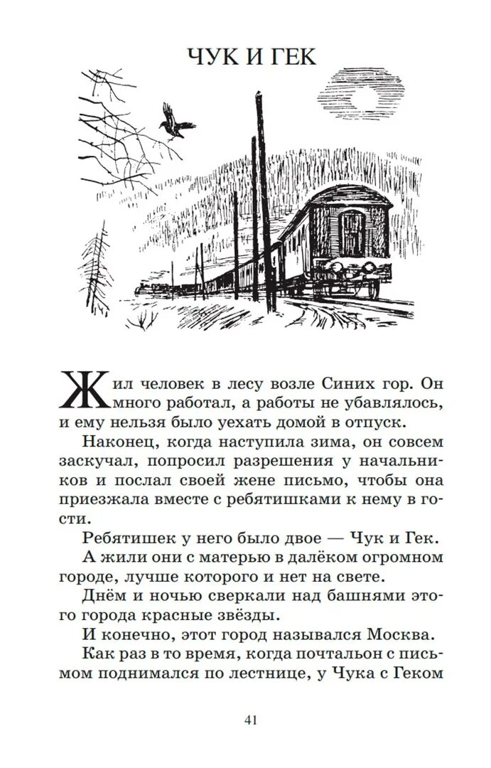 Сказка про чука