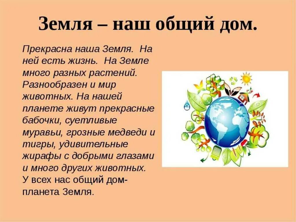 Классный час апрель 2 класс. Наш общий дом земля. День земли стихи. Стих на тему земля. Стихотворение посвященное Дню земли.