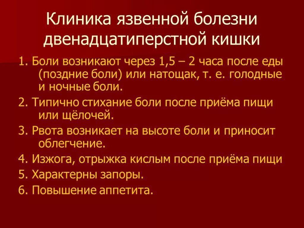 Язва желудка терапия. Жалобы при язве желудка и 12 перстной. Клиника язвенной болезни 12 перстной. Язвенная болезнь желудка и 12 перстной кишки симптомы. Симптомы язвенной болезни желудка и двенадцатиперстной кишки.