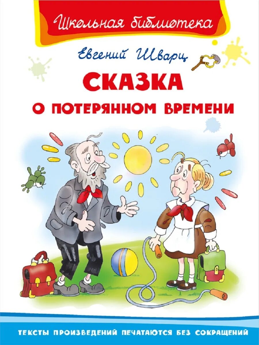 Е Л Шварц сказка о потерянном времени. Сказка о потерянном времени книга. Казка о потерянном времени. Книга Шварц сказка о потерянном времени. Сказка время всегда