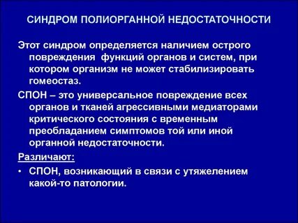Острая полиорганная недостаточность