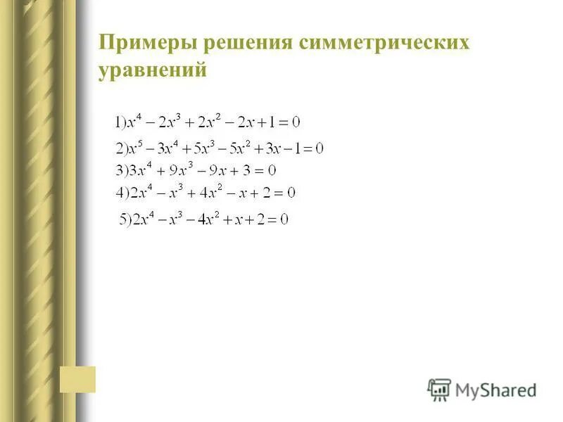 Решение симметричных уравнений. Решение симметричных уравнений 4 степени. Симметричные уравнения примеры. Решение симметричных уравнений. Стмметнические уравнение.