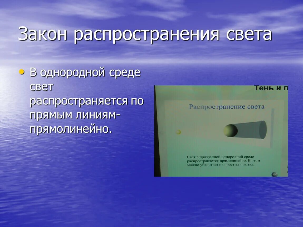 Распространение света физика 8 класс. Законрастпространения света. Закон распространения света. Распространение света в однородной среде. Закон распространения света в однородной среде.