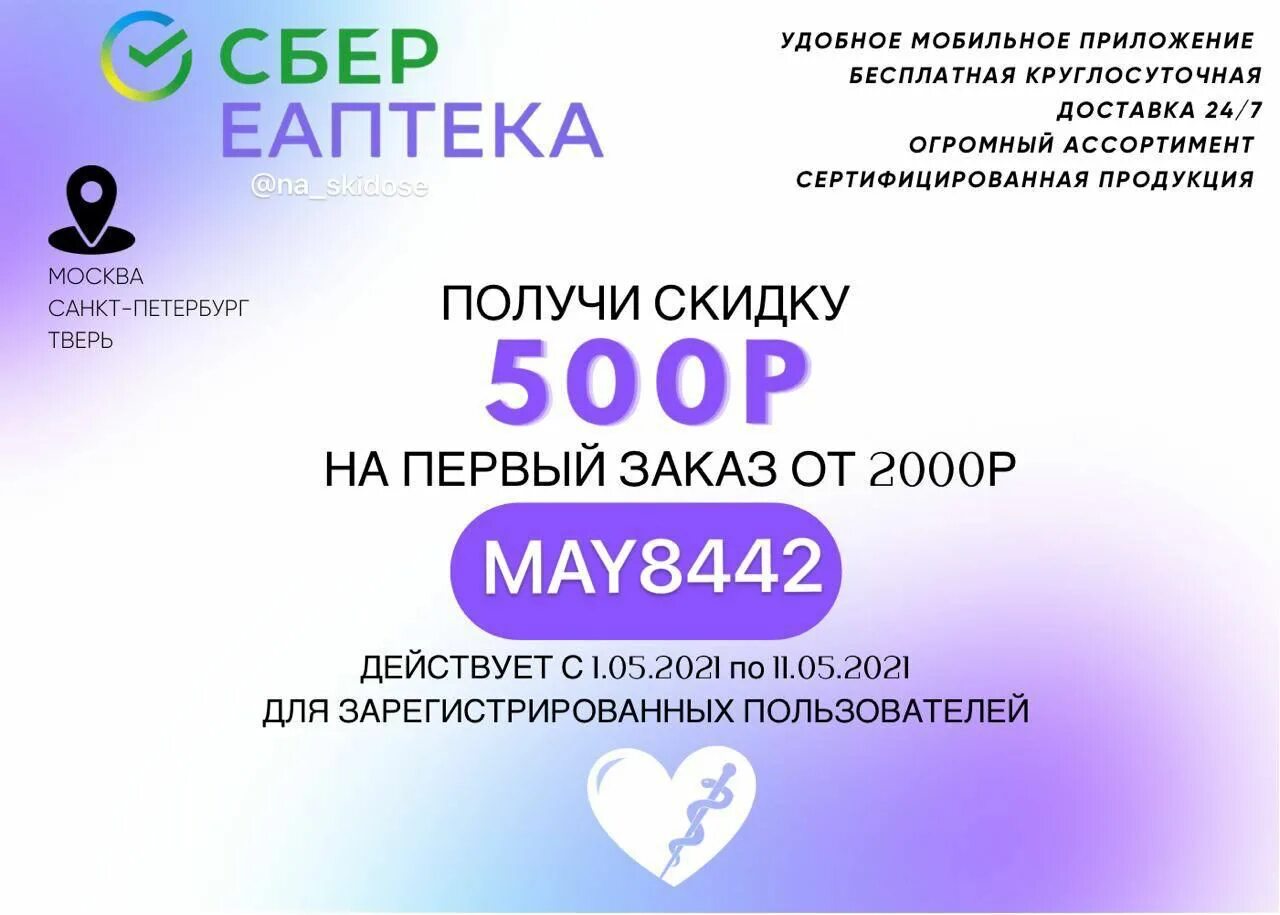 Промокод на скидку 500 рублей. Сбер е аптека промокод на скидку. Скидка ЕАПТЕКА. Промокод на 500 рублей. Скидки промокоды.