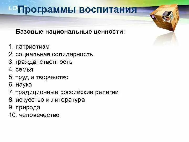 Национальные ценности. Базовые национальные ценности воспитания. Базовые национальные ценности программы воспитания. Базовые национальные ценности воспитания в педагогике.