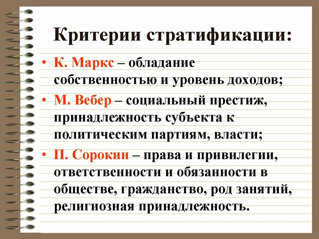 Социальная стратификация по к. Марксу и м. Веберу. Критерии социальной стратификации. Основные критерии социальной стратификации. Социальная стратификация критерии социальной стратификации.