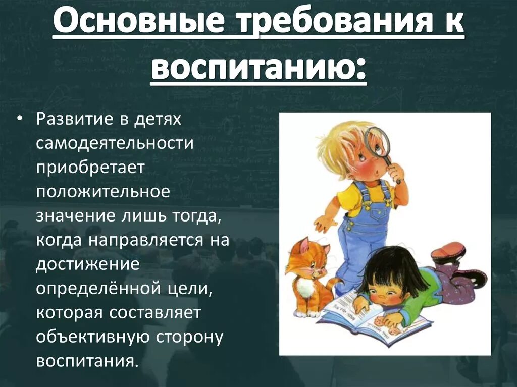 Что относится к воспитанию ребенка. Требования в воспитании. Требования воспитания в семье. Основные требования в воспитании в семье. Требования к воспитанию детей.