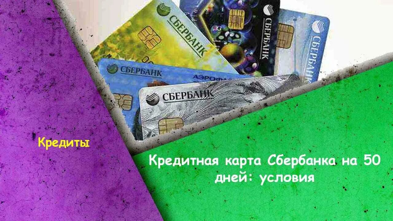 Кредитная карта Сбербанк условия. Кредитная карта Сбербанк на 50 дней. Кредитная карта Сбербанка условия использования. Кредитная карта Сбербанка на 50 дней условия.