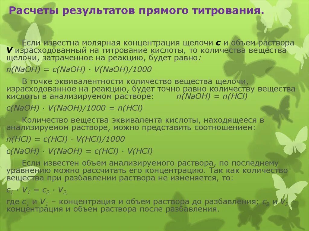 Метод прямого титрования. Способ прямого титрования. Прямое титрование формула для расчета. Прямое титрование. Метод прямого титрования.