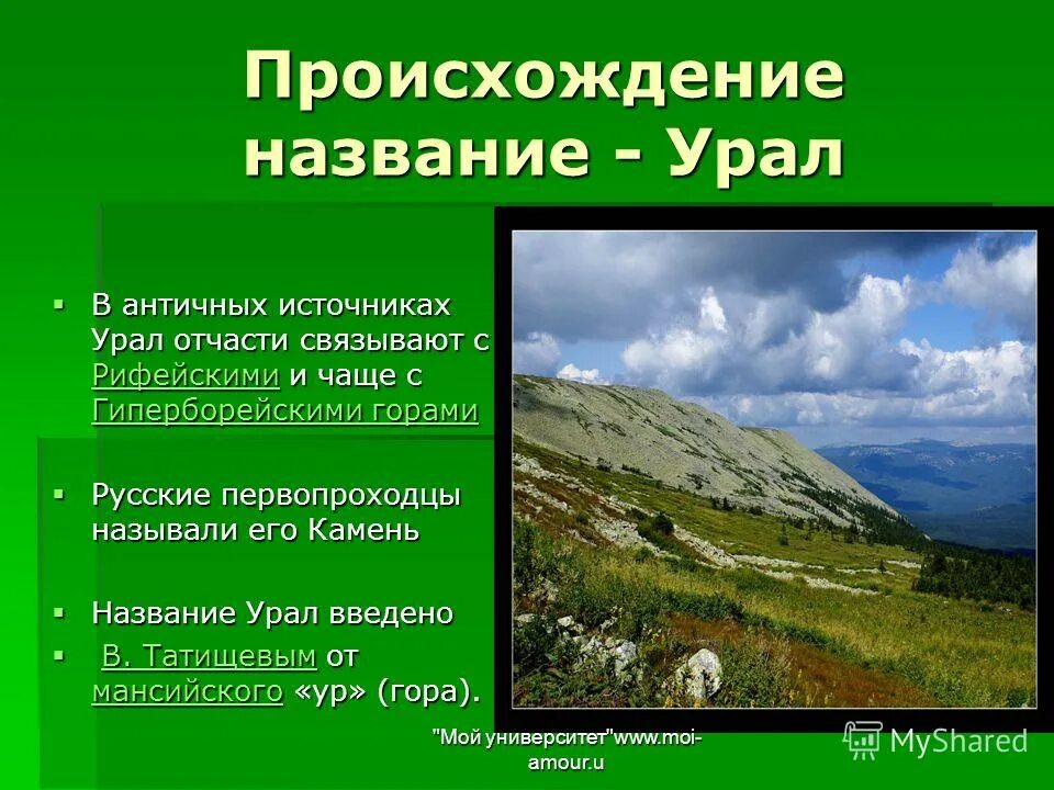 Урале почему е. Происхождение названия Урал. Географические названия Урала. Уральские горы происхождение названия. Происхождение гор Урала.